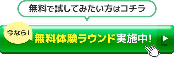 無料体験ラウンド お申し込みはコチラ