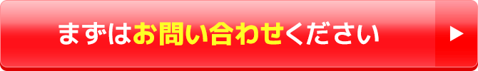 まずはお問い合わせください