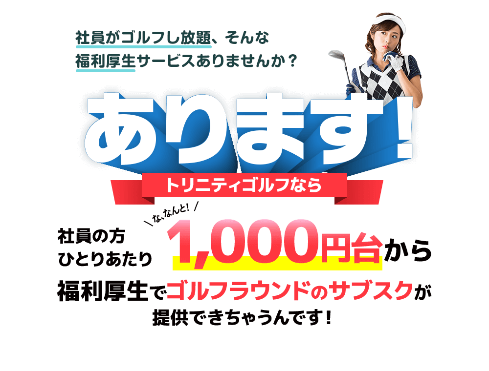 社員がゴルフし放題、そんな福利厚生サービスありませんか？あります！