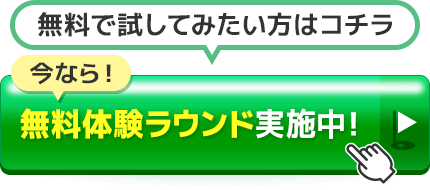 今なら！無料体験ラウンド実施中！