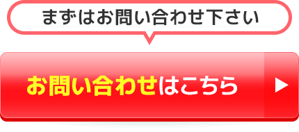 お問い合わせはこちら