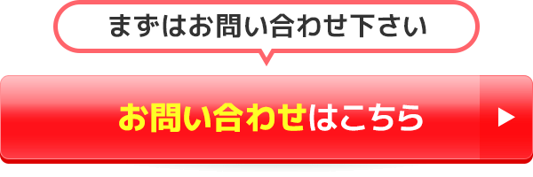 お問い合わせはこちら