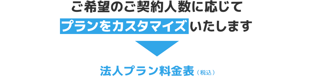 料金プラン