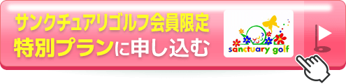 サンクチュアリゴルフ会員限定特別プランに申し込む