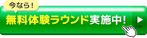 今なら！無料体験ラウンド実施中！