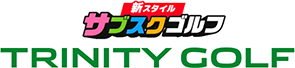 新スタイル・サブスクゴルフ トリニティゴルフ