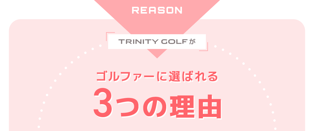 ゴルファーに選ばれる3つの理由