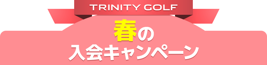 TRINITY GOLF 春の入会キャンペーン