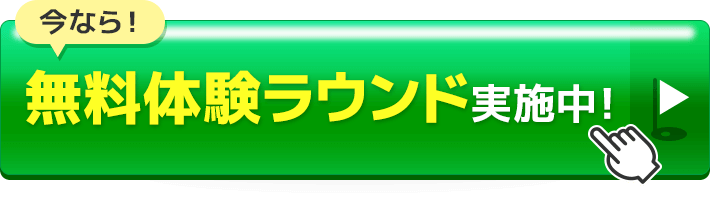 今なら！無料体験ラウンド実施中！