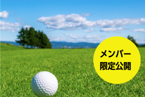提携ゴルフ場